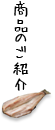 商品のご紹介