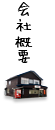 会社概要