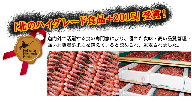 北のハイグレード食品