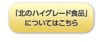 北のハイグレード食品