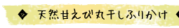 ふりかけ