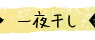 一夜干し