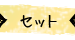 セット