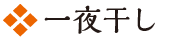 一夜干し