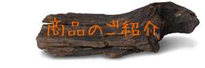 商品のご紹介